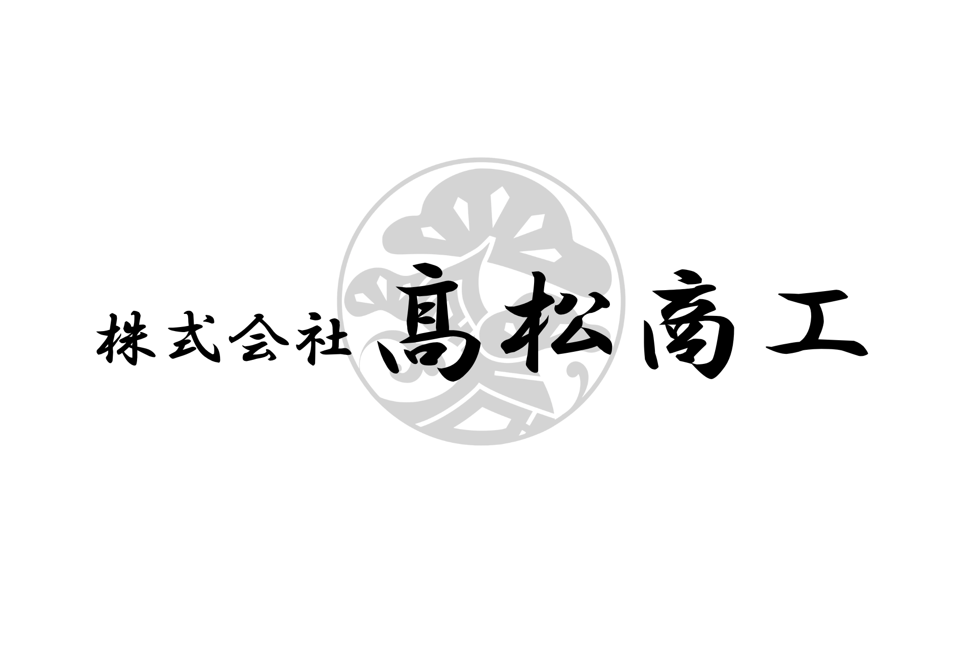 株式会社　髙松商工